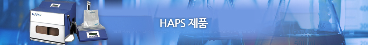 HAPS제품